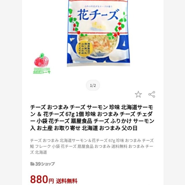 花チーズ  2袋セット  チーズ  おつまみ  タラチーズ  燻製  菓子 食品/飲料/酒の食品(菓子/デザート)の商品写真