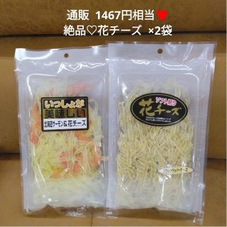 花チーズ  2袋セット  チーズ  おつまみ  タラチーズ  燻製  菓子(菓子/デザート)