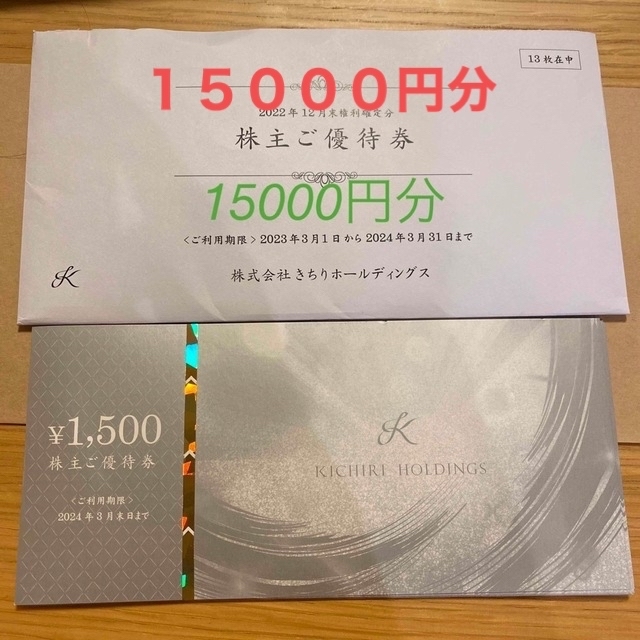 きちり　株主優待　15000円分 チケットの優待券/割引券(レストラン/食事券)の商品写真