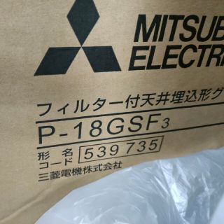 ミツビシデンキ(三菱電機)のP-18GSF3 三菱電機 ダクト用システム部材 天井埋込形フィルター内蔵グリル(その他)