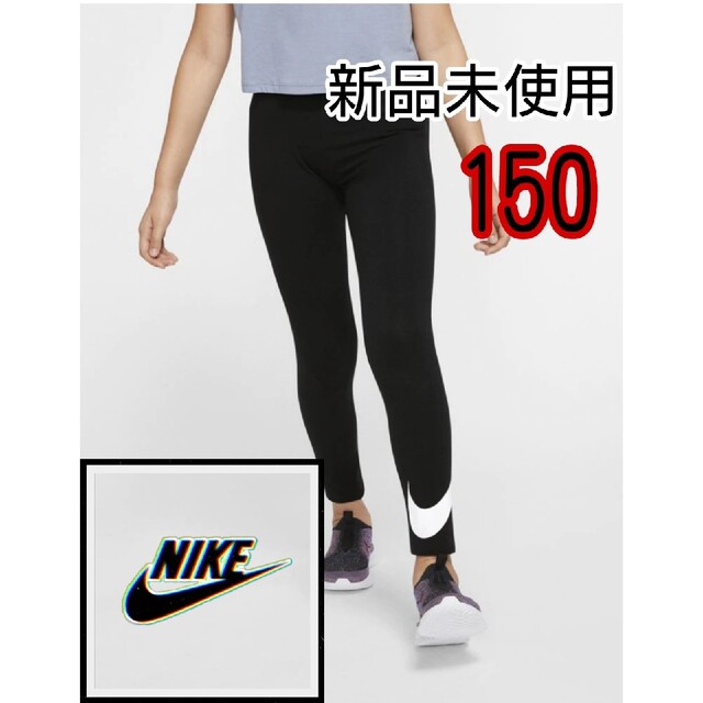 NIKE(ナイキ)の【新品】NIKE タイツ レギンス タイツ キッズ スウッシュタイツ 150 キッズ/ベビー/マタニティのキッズ服女の子用(90cm~)(パンツ/スパッツ)の商品写真