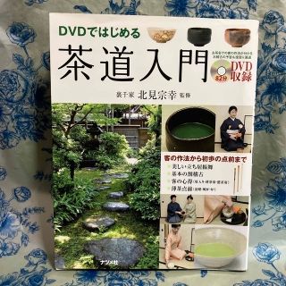 ＤＶＤではじめる茶道入門 客の作法から初歩の点前まで(趣味/スポーツ/実用)