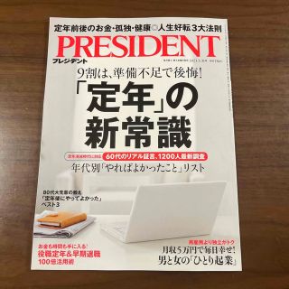 PRESIDENT (プレジデント) 2023年 3/31号(ビジネス/経済/投資)