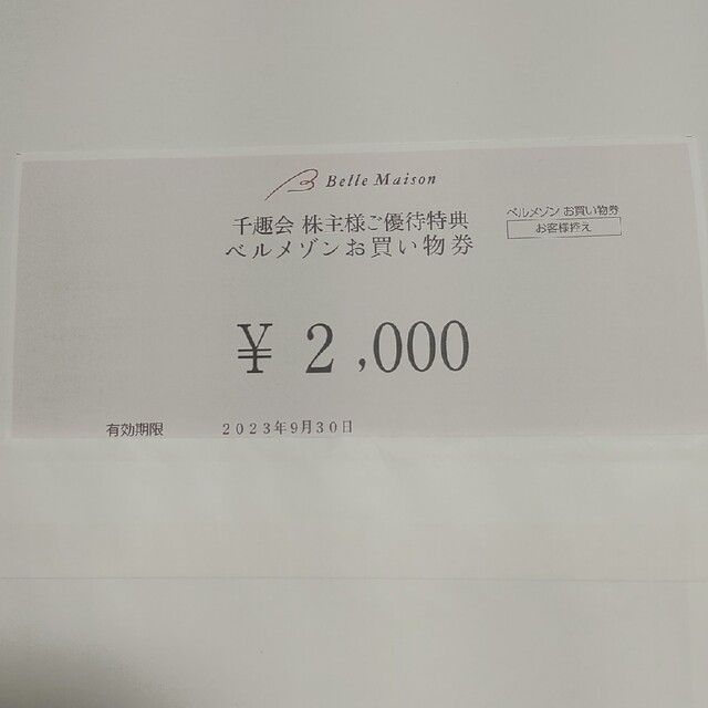 ベルメゾン(ベルメゾン)の「千趣会 株主優待券 2000円分」 チケットの優待券/割引券(ショッピング)の商品写真