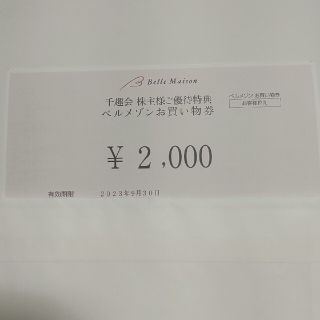 ベルメゾン(ベルメゾン)の「千趣会 株主優待券 2000円分」(ショッピング)