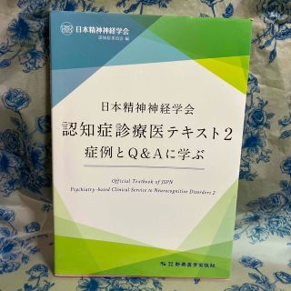 日本精神神経学会認知症診療医テキスト ２(健康/医学)