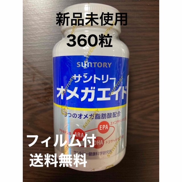 新品未使用 サントリー オメガエイド 360粒 3本セット オメガ3 DHA