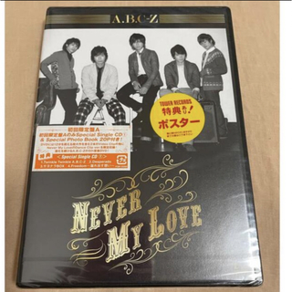 エービーシーズィー(A.B.C-Z)の【新品未開封】 A.B.C-Z ｢NEVER MY LOVE｣DVD初回限定盤A(ミュージック)