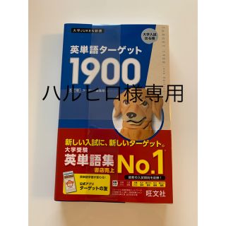 オウブンシャ(旺文社)の英単語ターゲット1900 ターゲット　ターゲット1900 新品　未使用(語学/参考書)