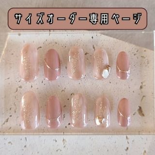 ネイルチップ　既存ﾃﾞｻﾞｲﾝｵｰﾀﾞｰ　ニュアンスネイル　大人可愛いネイル