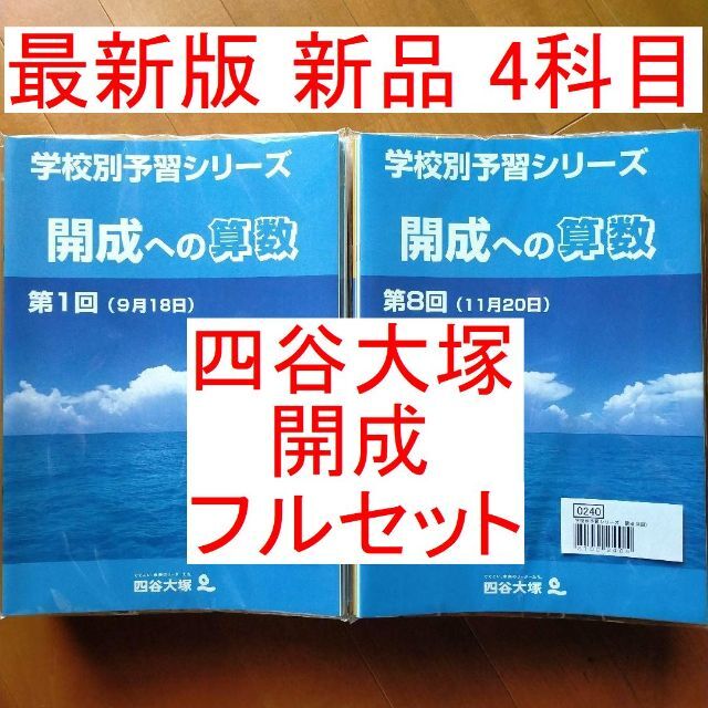 新品未使用 四谷大塚　学校別予習シリーズ　開成コース　4教科　全14回