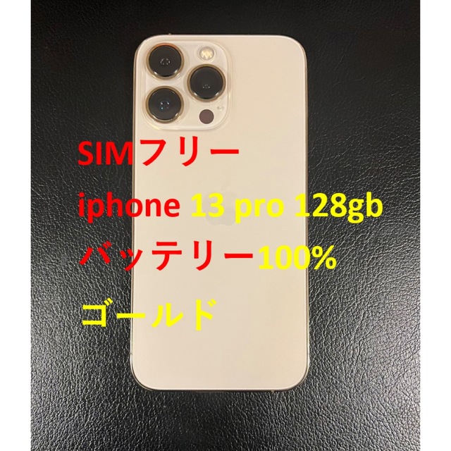 simフリー iphone 13 Pro 128GB ゴールド バッテリ100% 今季一番 www
