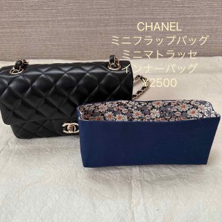 CHANEL ミニマトラッセ　ミニフラップバッグ　インナーバッグ(ショルダーバッグ)