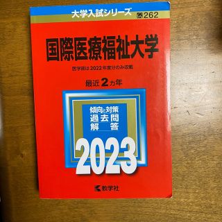 国際医療福祉大学 ２０２３(語学/参考書)