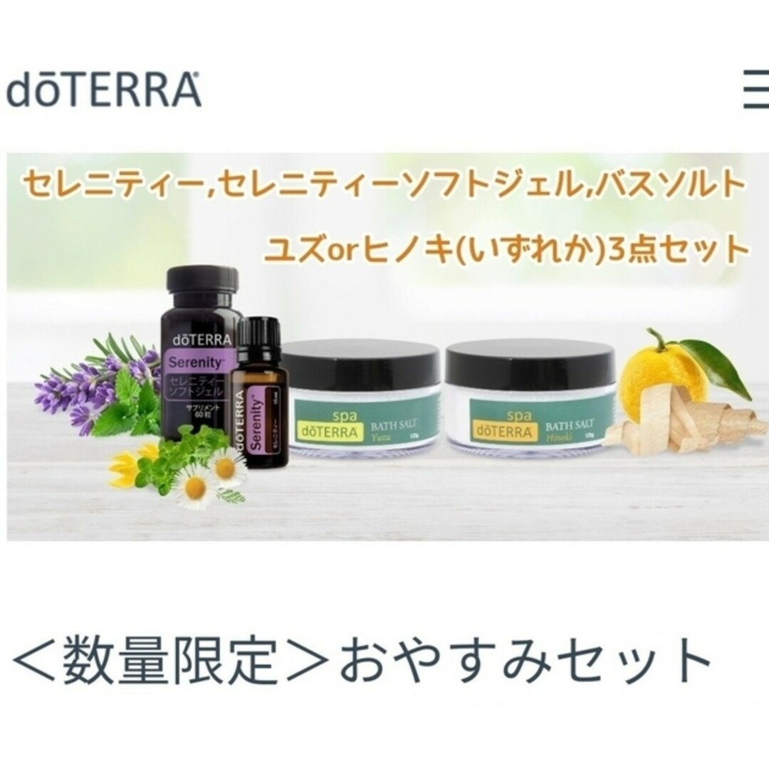 doTERRA ❲数量限定販売❳ おやすみセット(ヒノキ)