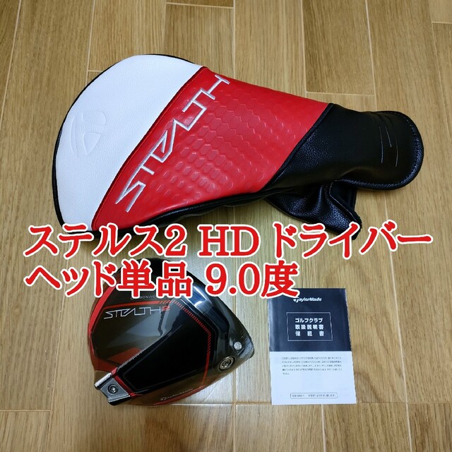 新品 テーラーメイド STEALTH HDステルス hdドライバー 9.0度 激安通販