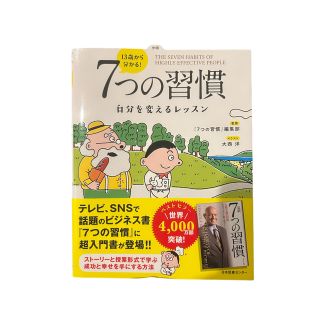 １３歳から分かる！７つの習慣 自分を変えるレッスン(ビジネス/経済)