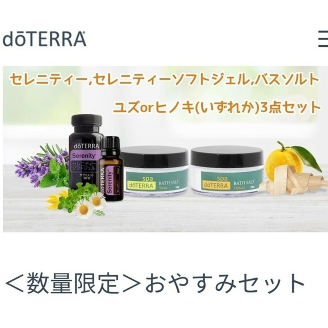 doTERRA ❲数量限定販売❳ おやすみセット(ユズ)