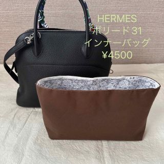 HERMES エルメス　ボリード　インナーバッグ(ハンドバッグ)