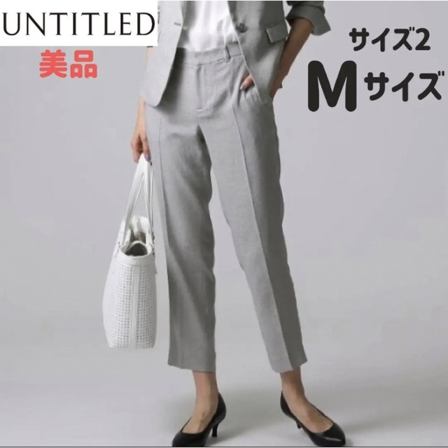 【美品】アンタイトル　テーパードパンツ　薄グレー　Mサイズ