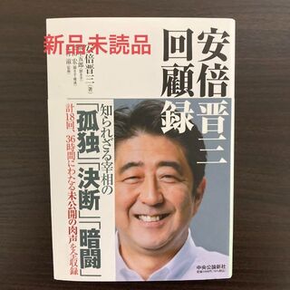 安倍晋三 回顧録(人文/社会)