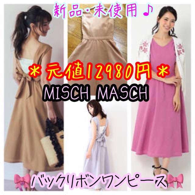 新品・未使用 MISCH MASCHバックリボンワンピ ○＊毎日郵送致します＊○