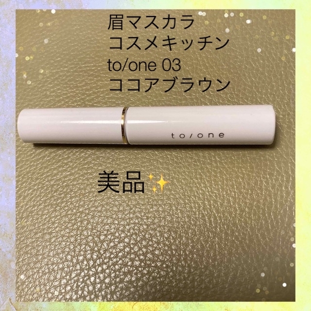 Cosme Kitchen(コスメキッチン)の美品　期間限定の販売✨to/one 眉マスカラ　03番　ブラウン コスメ/美容のベースメイク/化粧品(眉マスカラ)の商品写真