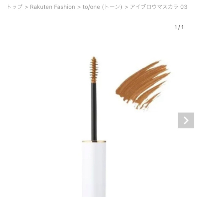 Cosme Kitchen(コスメキッチン)の美品　期間限定の販売✨to/one 眉マスカラ　03番　ブラウン コスメ/美容のベースメイク/化粧品(眉マスカラ)の商品写真