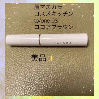 コスメキッチン(Cosme Kitchen)の美品　期間限定の販売✨to/one 眉マスカラ　03番　ブラウン(眉マスカラ)