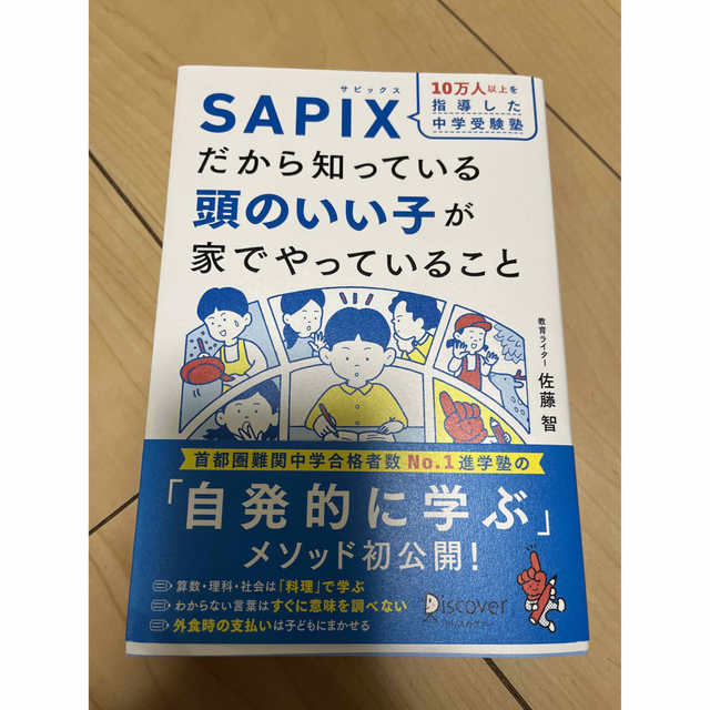 １０万人以上を指導した中学受験塾ＳＡＰＩＸだから知っている頭のいい子が家でやって エンタメ/ホビーの雑誌(結婚/出産/子育て)の商品写真