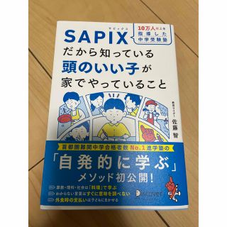 １０万人以上を指導した中学受験塾ＳＡＰＩＸだから知っている頭のいい子が家でやって(結婚/出産/子育て)