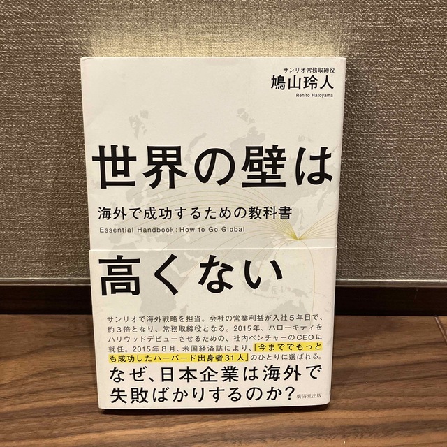 世界の壁は高くない 海外で成功するための教科書 エンタメ/ホビーの本(ビジネス/経済)の商品写真