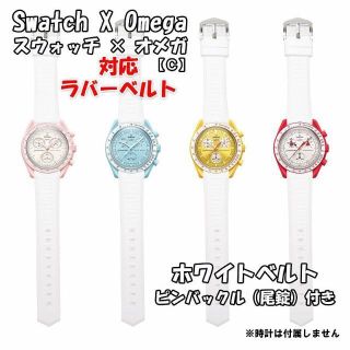 オメガ(OMEGA)のスウォッチ×オメガ 対応ラバーベルト ホワイト 尾錠付き C(ラバーベルト)