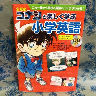 名探偵コナンと楽しく学ぶ小学英語 これ一冊で小学校の英語がバッチリわかる！(語学/参考書)