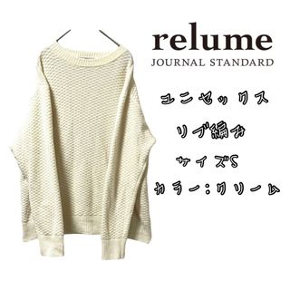 ジャーナルスタンダードレリューム(JOURNAL STANDARD relume)のきのみ様専用ジャーナルスタンダードレリューム★ニットセーター★ウール混ユニセック(ニット/セーター)