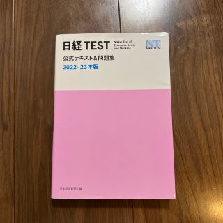 ニッケイビーピー(日経BP)の日経TEST公式テキスト&問題集　2022-23年版　書き込みなし(資格/検定)