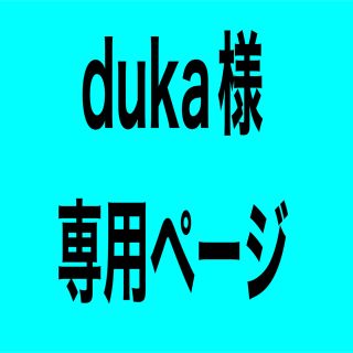 duka様専用  Hey! Say! JUMP ちびぬい メンカラパーカー(その他)