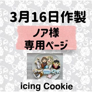 アイシングクッキーお客様ページ(菓子/デザート)