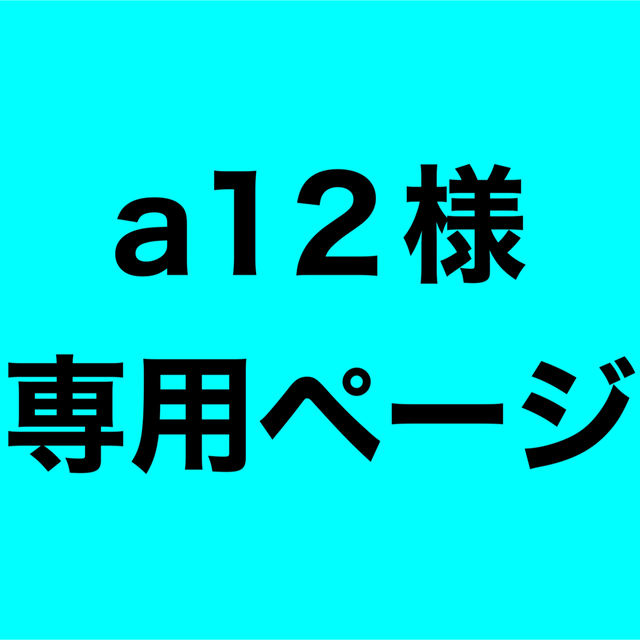 a12様  Hey! Say! JUMP ちびぬい  メンカラパーカー エンタメ/ホビーのおもちゃ/ぬいぐるみ(その他)の商品写真