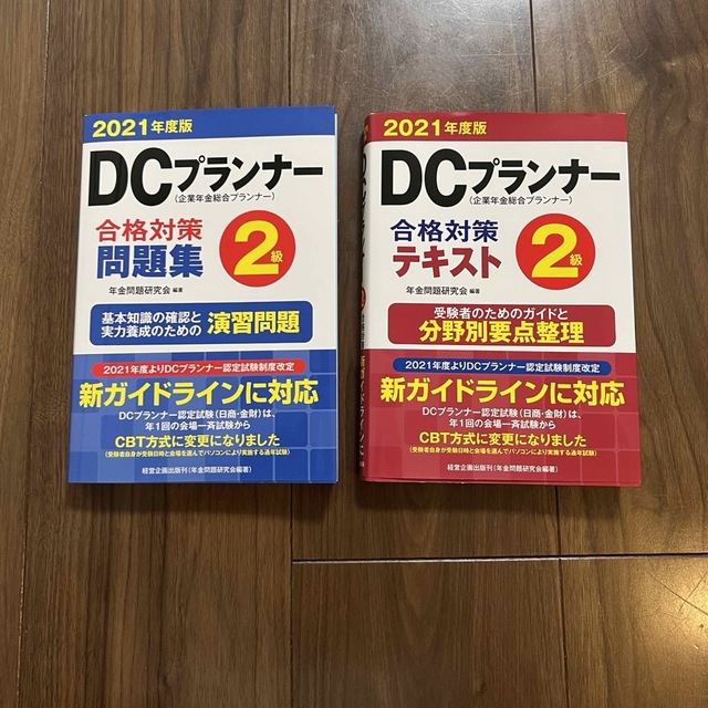 DCプランナー2級　テキストセット