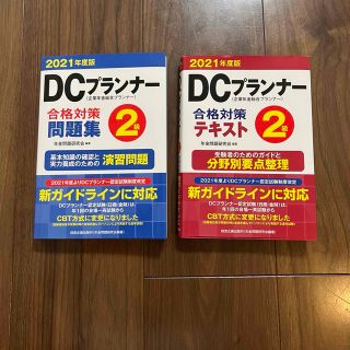 DCプランナー2級　テキスト　問題集(資格/検定)