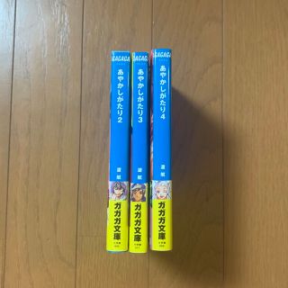 あやかしがたり2〜4(文学/小説)