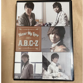 エービーシーズィー(A.B.C-Z)のA.B.C-Z ｢NEVER MY LOVE｣DVD 通常盤(ミュージック)