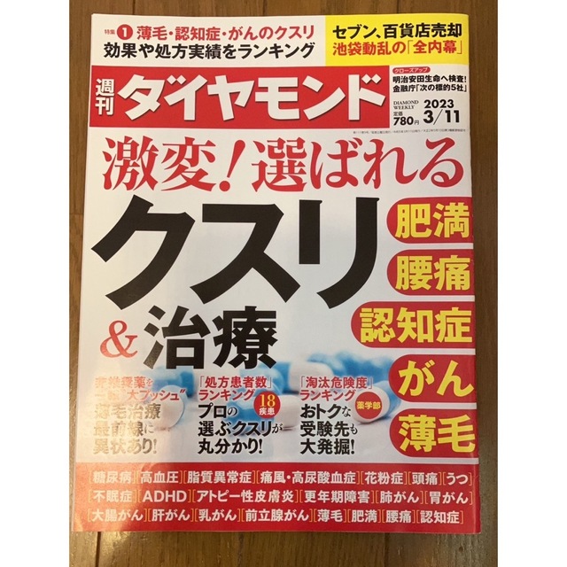 ダイヤモンド社(ダイヤモンドシャ)の週刊 ダイヤモンド最新号　クスリ& 治療　2023年 3/11号 エンタメ/ホビーの雑誌(その他)の商品写真