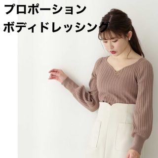 プロポーションボディドレッシング(PROPORTION BODY DRESSING)の新品未使用　ハートカットチェーン付きニット(ニット/セーター)