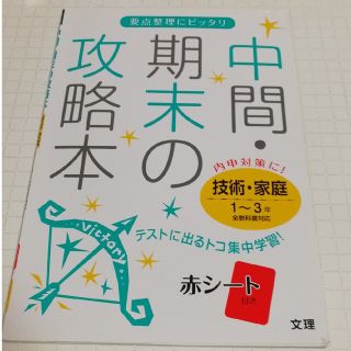 中間・期末の攻略本　内申対策に全教科書対応技術・家庭１～３年(語学/参考書)