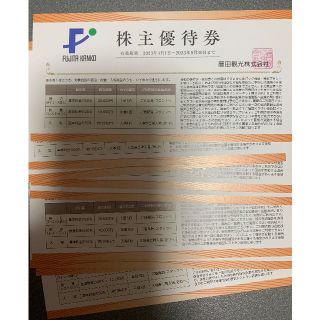 2023.4.1-2023.9.30まで藤田観光　株主優待　10枚(宿泊券)