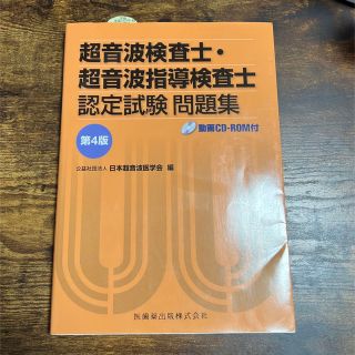 超音波検査士　認定試験問題集　第4版(資格/検定)