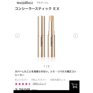 マキアージュ(MAQuillAGE)の資生堂 マキアージュ コンシーラースティック EX 1 (コンシーラー)