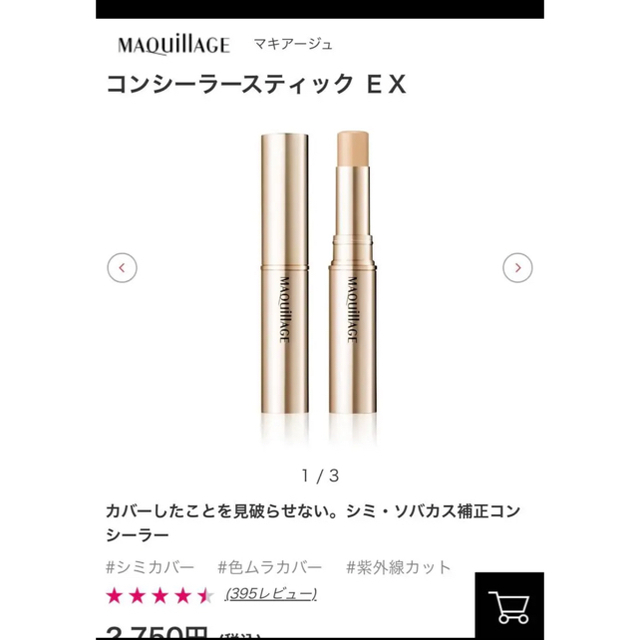 MAQuillAGE(マキアージュ)の資生堂 マキアージュ コンシーラースティック EX 3 SPF25  コスメ/美容のベースメイク/化粧品(コンシーラー)の商品写真